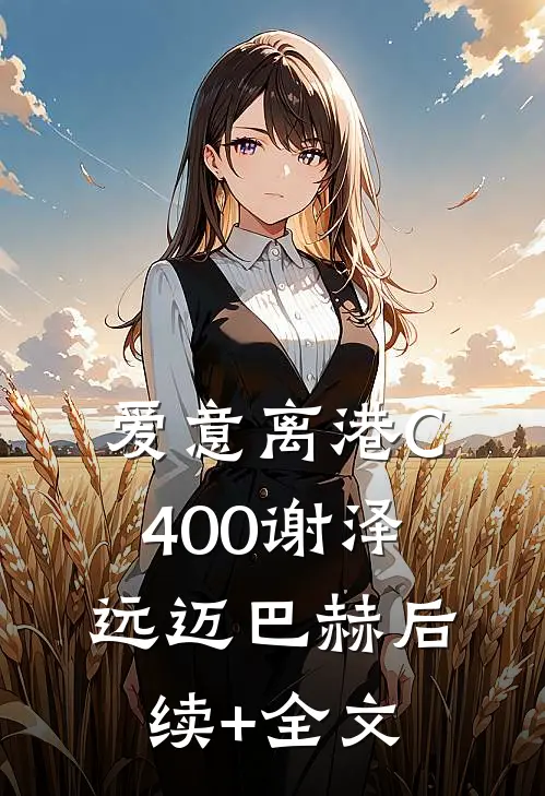 爱意离港C400谢泽远迈巴赫后续+全文