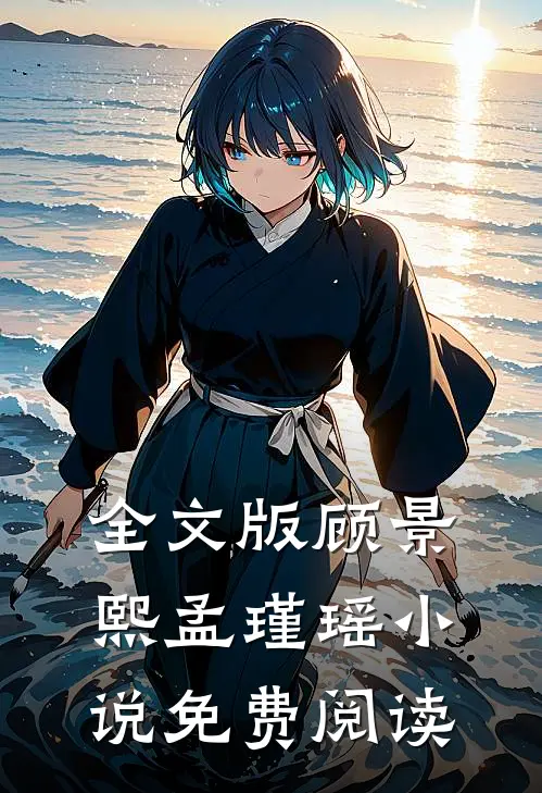 全文版顾景熙孟瑾瑶小说免费阅读