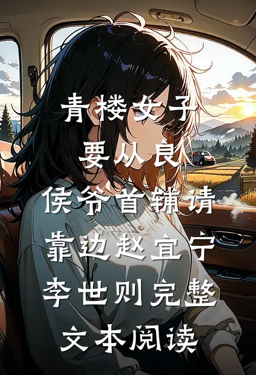 青楼女子要从良,侯爷首辅请靠边 赵宜宁李世则完整文本阅读
