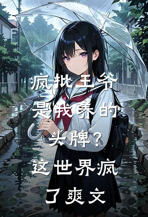 疯批王爷是我养的头牌？这世界疯了爽文