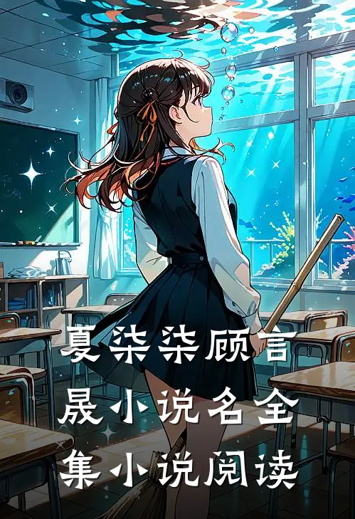 夏柒柒顾言晟小说名全集小说阅读