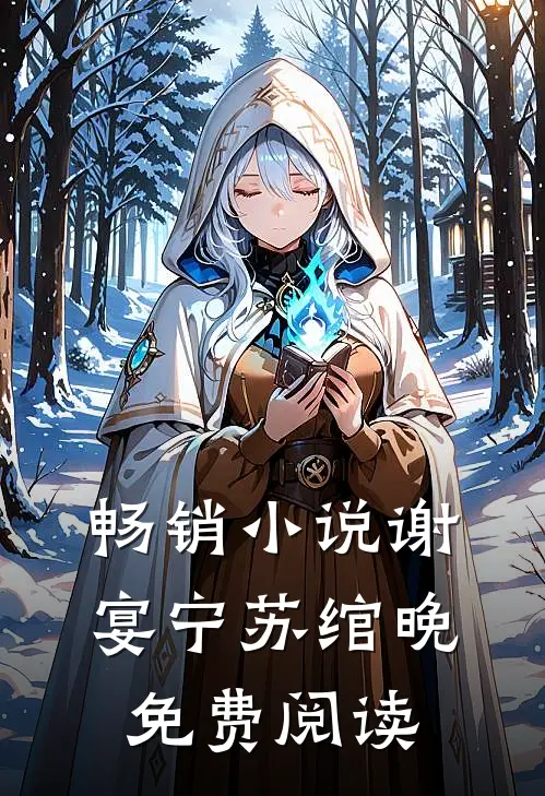 畅销小说谢宴宁苏绾晚免费阅读