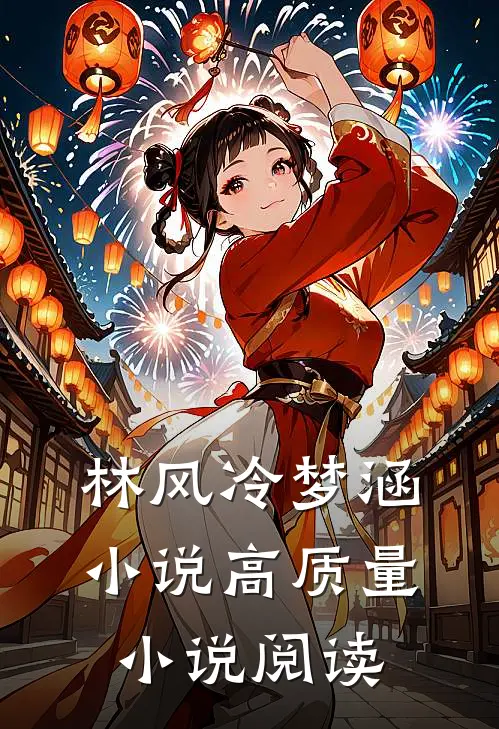林风冷梦涵小说高质量小说阅读