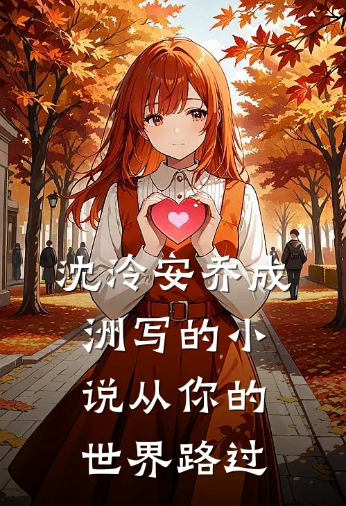 沈泠安乔成洲写的小说从你的世界路过