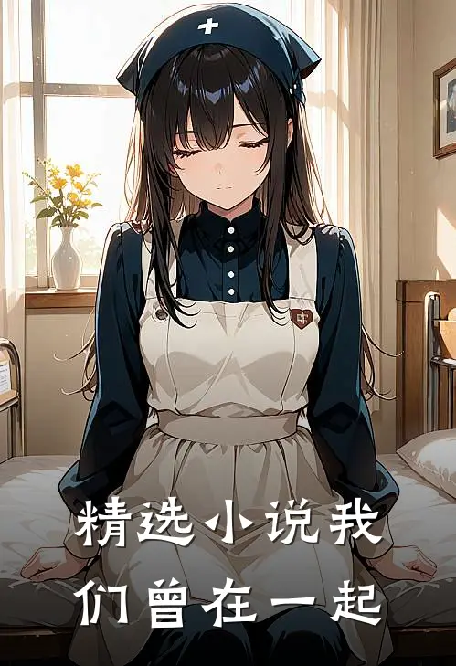 精选小说我们曾在一起