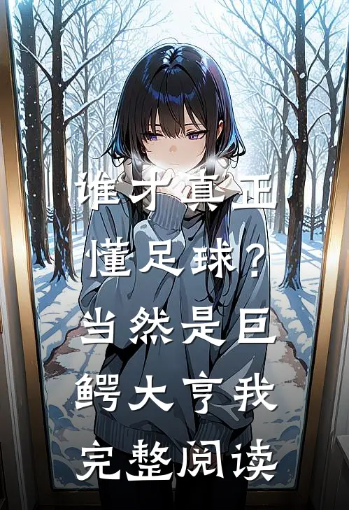 谁才真正懂足球？当然是巨鳄大亨我完整阅读