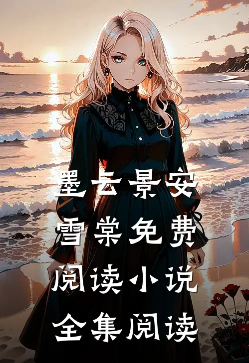 墨云景安雪棠免费阅读小说全集阅读