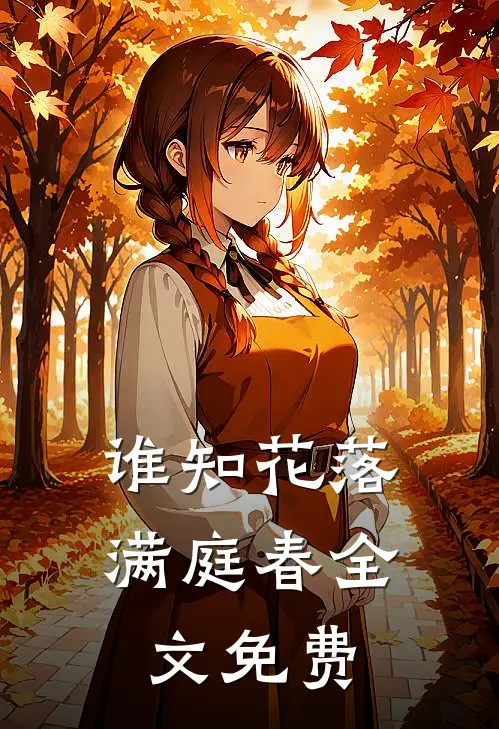 谁知花落满庭春全文免费