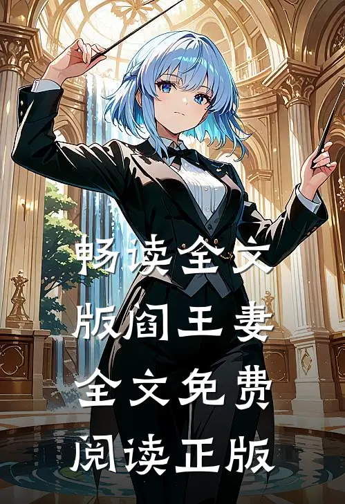 畅读全文版阎王妻全文免费阅读正版
