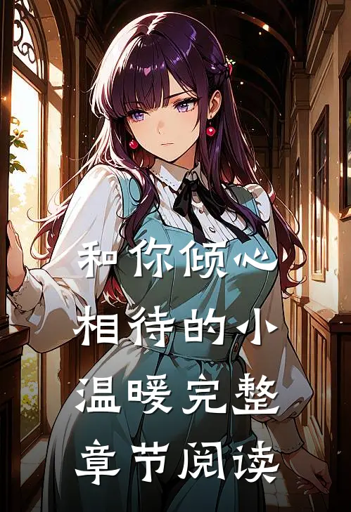 和你倾心相待的小温暖完整章节阅读