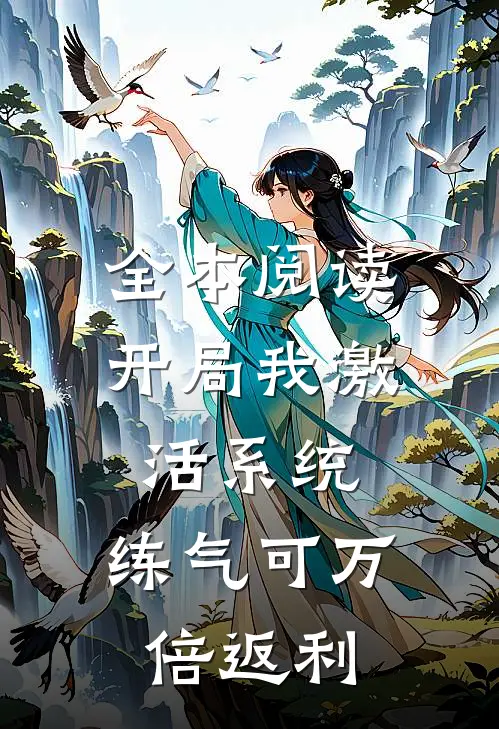 全本阅读开局我激活系统，练气可万倍返利