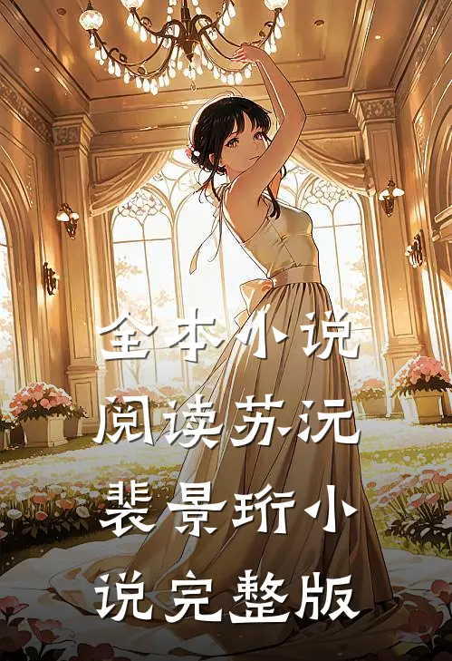 全本小说阅读苏沅裴景珩小说完整版