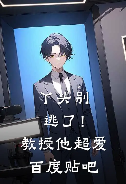 丫头别逃了！教授他超爱百度贴吧