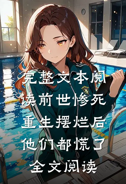 完整文本阅读前世惨死重生摆烂后他们都慌了全文阅读