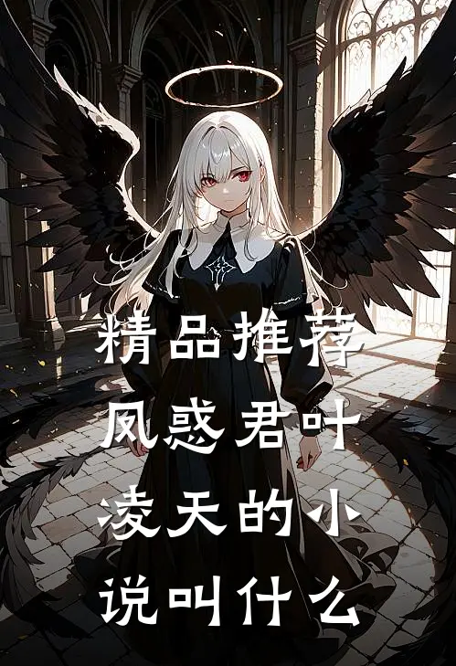 精品推荐凤惑君叶凌天的小说叫什么