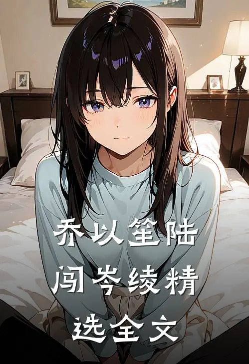 乔以笙陆闯岑绫精选全文
