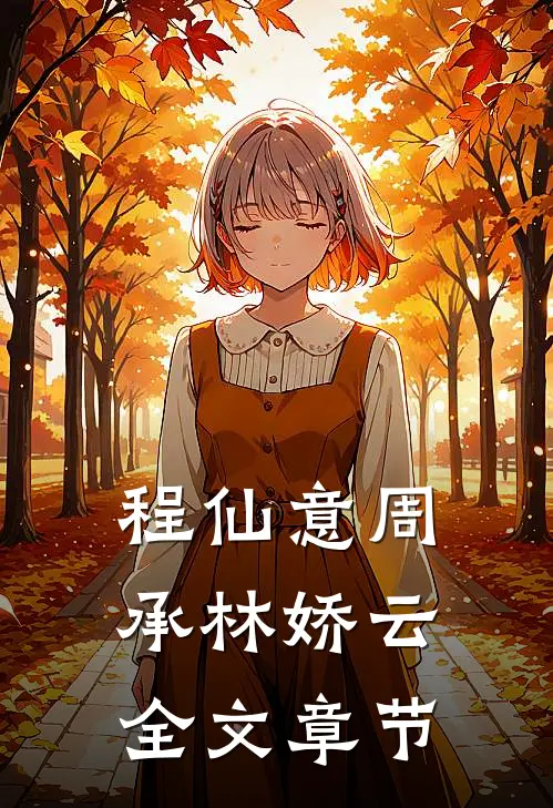 程仙意周承林娇云全文章节