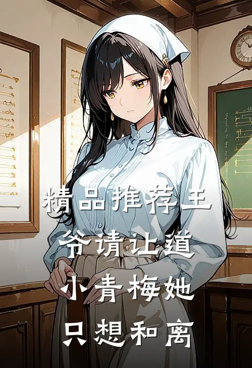 精品推荐王爷请让道，小青梅她只想和离