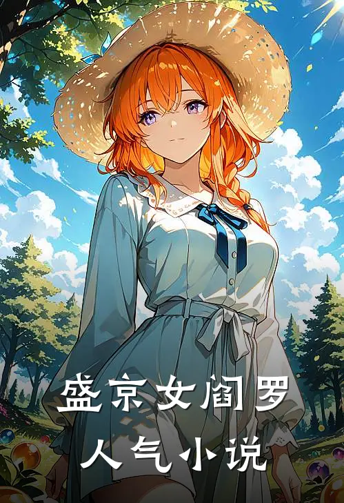 盛京女阎罗人气小说