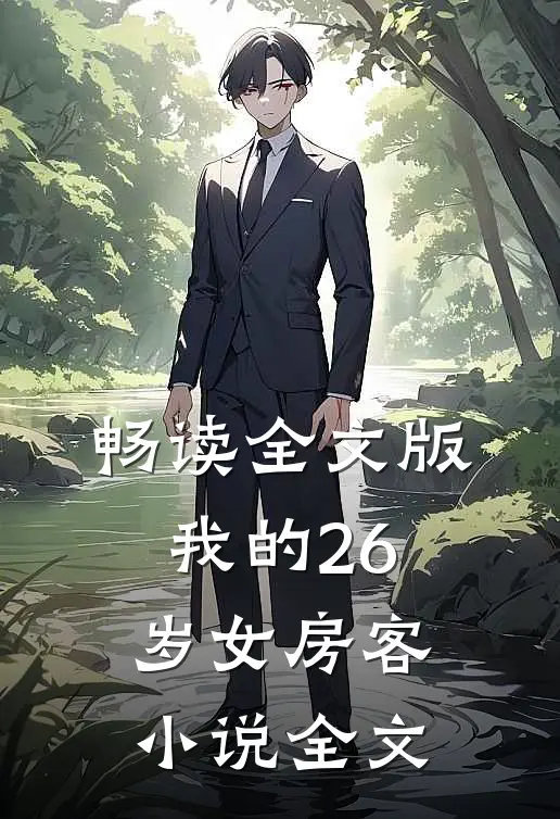 畅读全文版我的26岁女房客小说全文