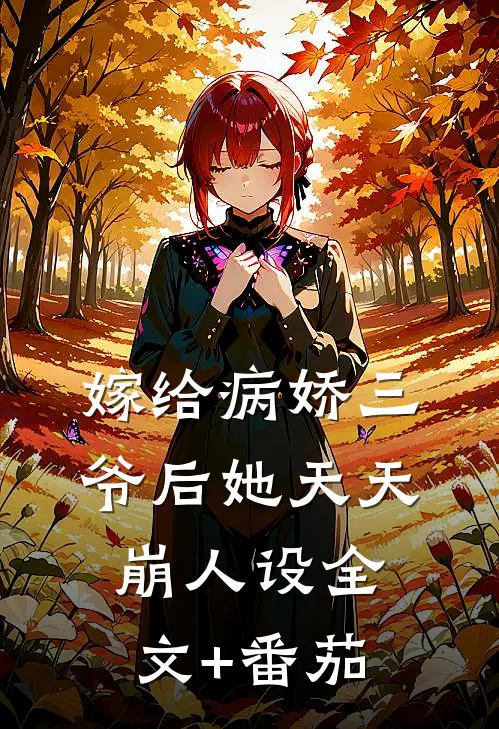 嫁给病娇三爷后她天天崩人设全文+番茄