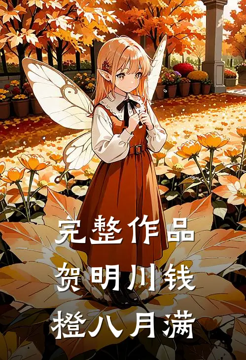 完整作品贺明川钱橙八月满