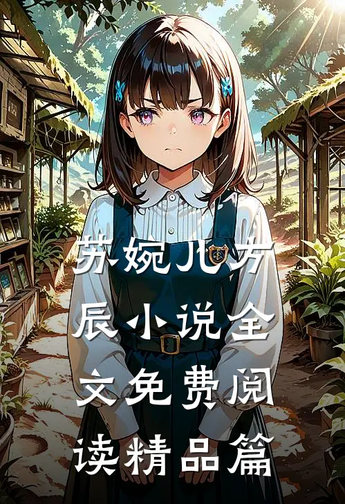 苏婉儿方辰小说全文免费阅读精品篇