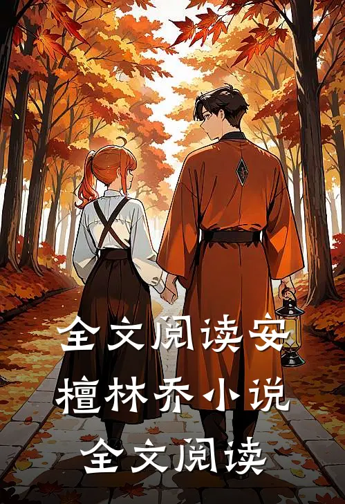 全文阅读安檀林乔小说全文阅读