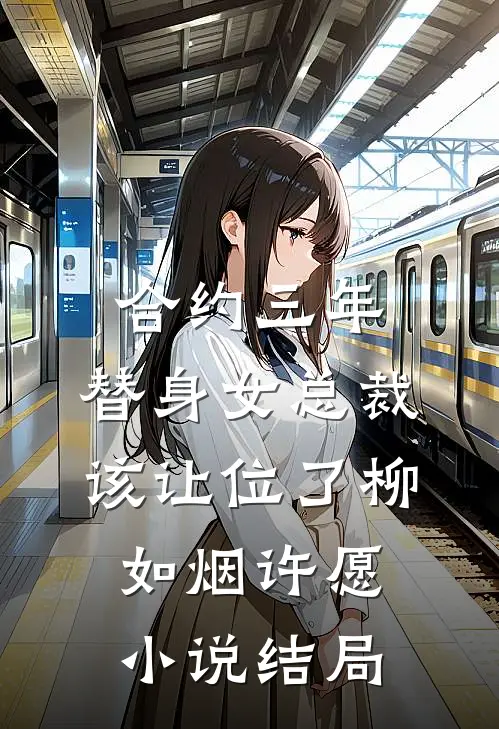 合约三年，替身女总裁该让位了柳如烟许愿小说结局
