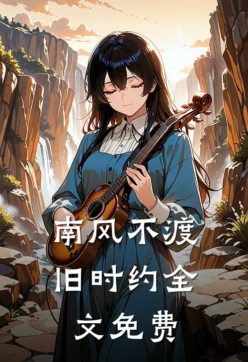 南风不渡旧时约全文免费