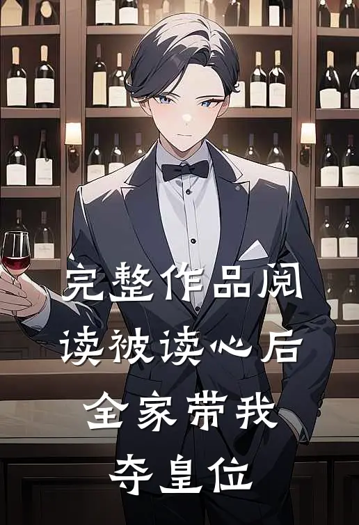 完整作品阅读被读心后，全家带我夺皇位