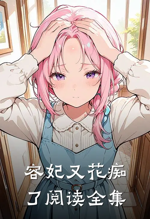 容妃又花痴了阅读全集