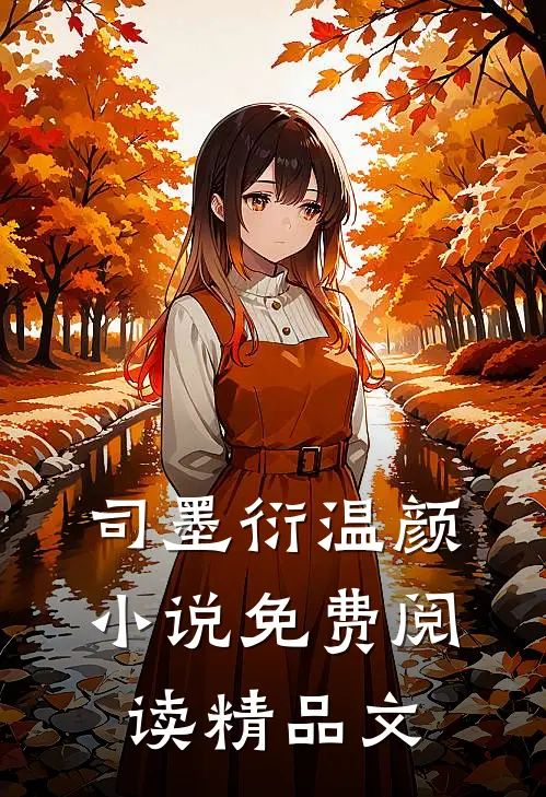 司墨衍温颜小说免费阅读精品文