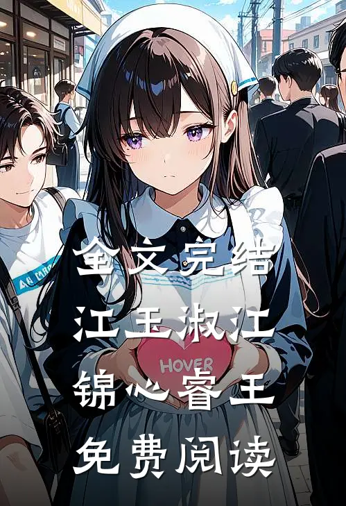 全文完结江玉淑江锦心睿王免费阅读