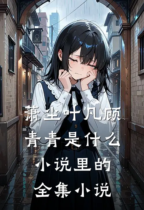 萧尘叶凡顾青青是什么小说里的全集小说