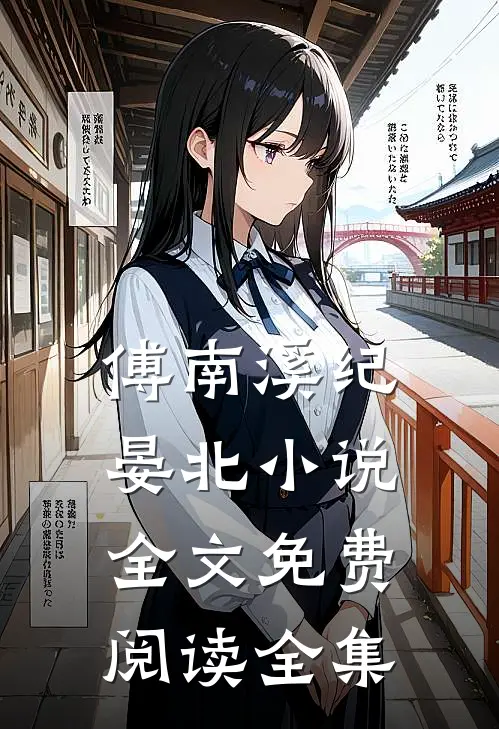 傅南溪纪晏北小说全文免费阅读全集