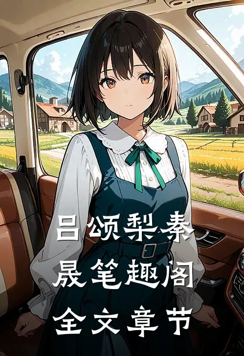 吕颂梨秦晟 笔趣阁全文章节