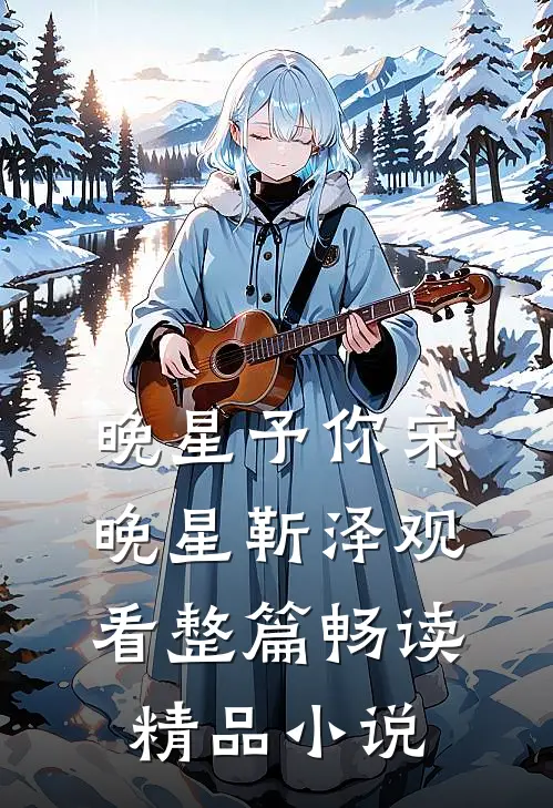 晚星予你宋晚星靳泽观看整篇畅读精品小说
