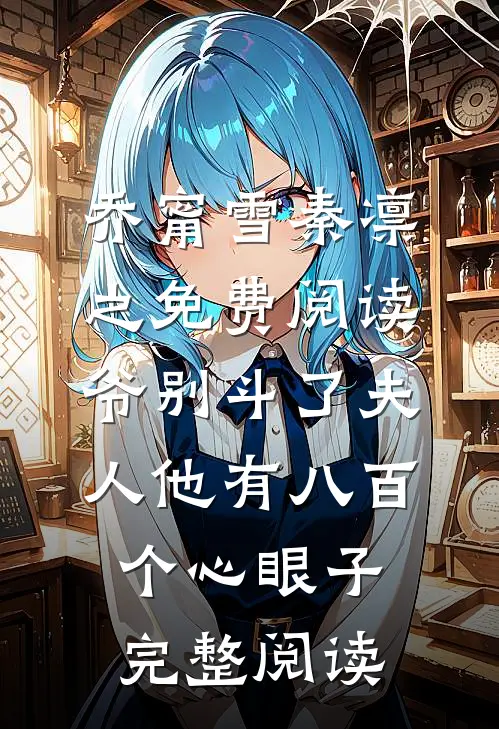 乔甯雪秦凛之免费阅读爷别斗了夫人他有八百个心眼子完整阅读
