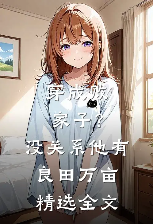 穿成败家子？没关系，他有良田万亩精选全文