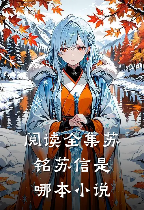 阅读全集苏铭苏信是哪本小说
