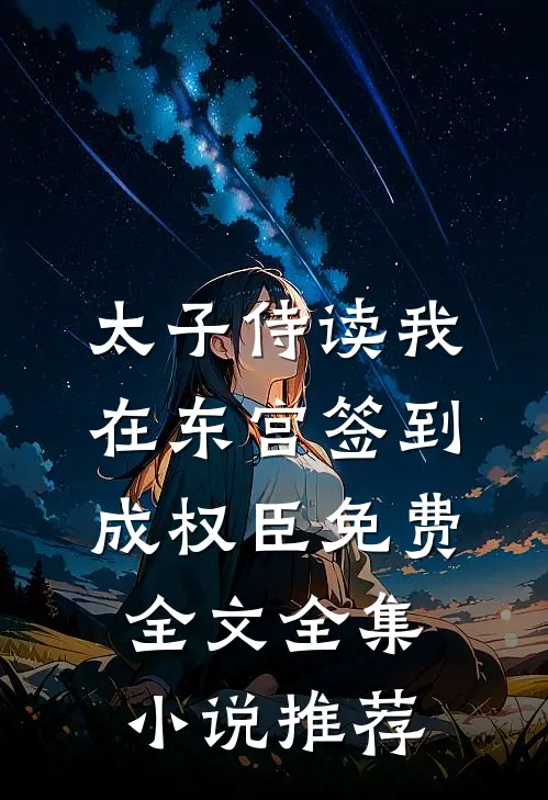 太子侍读我在东宫签到成权臣免费全文全集小说推荐