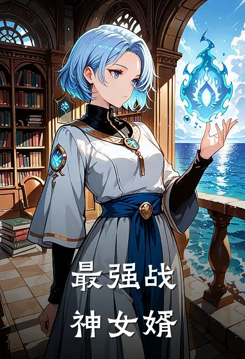 最强战神女婿