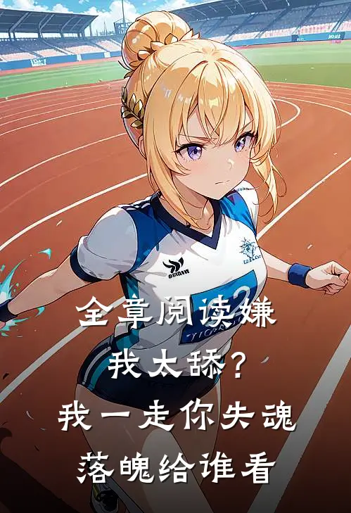全章阅读嫌我太舔？我一走你失魂落魄给谁看