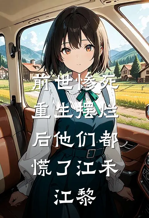 前世惨死，重生摆烂后他们都慌了 江禾、江黎