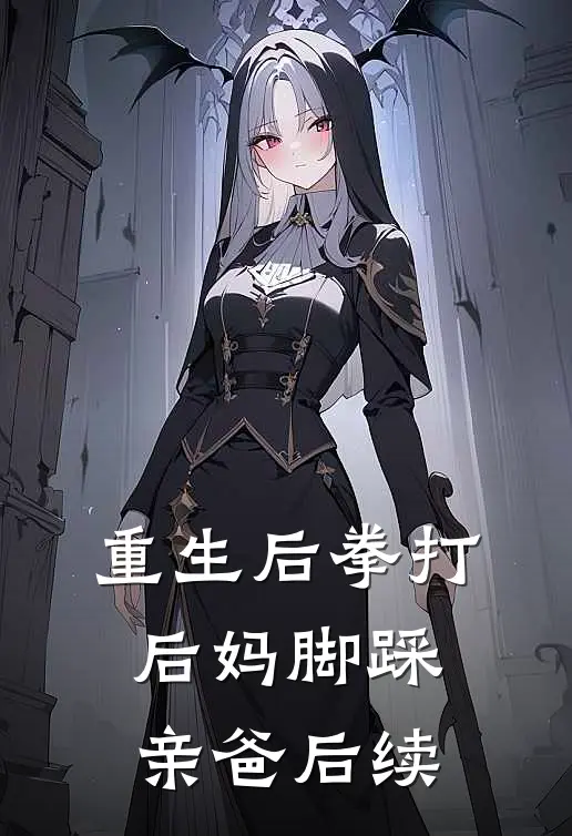 重生后拳打后妈脚踩亲爸后续