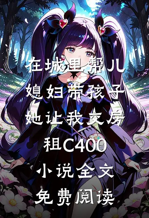 在城里帮儿媳妇带孩子她让我交房租C400小说全文免费阅读