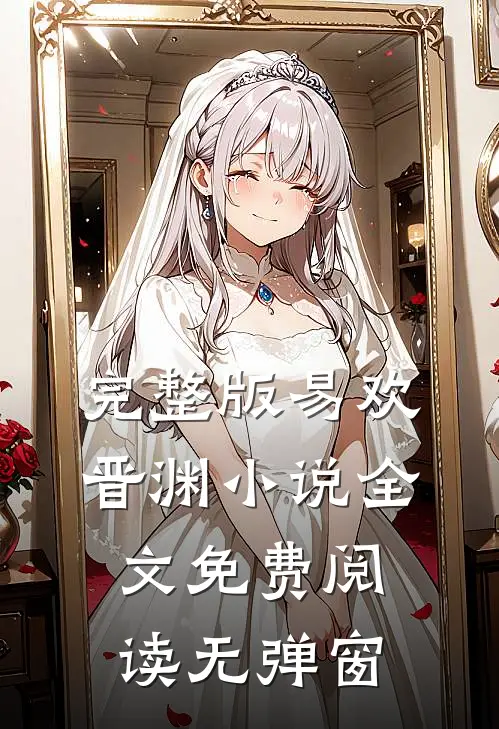 完整版易欢晋渊小说全文免费阅读无弹窗