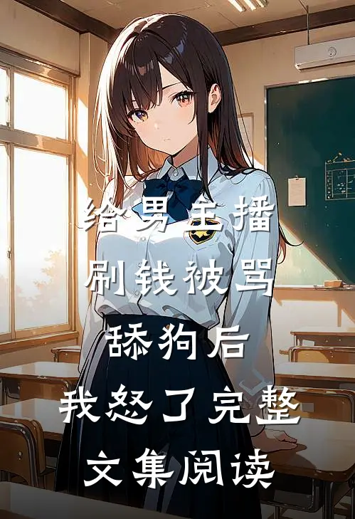 给男主播刷钱被骂舔狗后，我怒了完整文集阅读