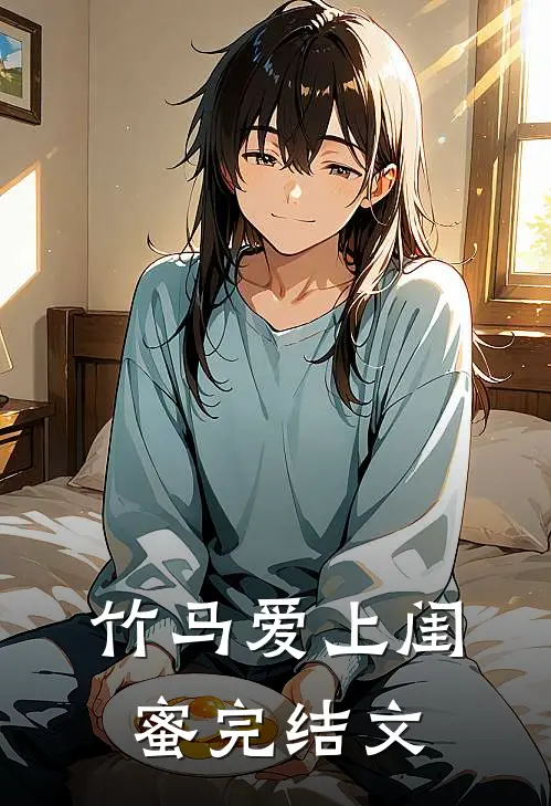 竹马爱上闺蜜完结文